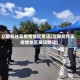 立即前往无疫情地区英语(立即前往无疫情地区英语翻译)
