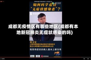 成都无疫情区有哪些地区(成都有本地新冠肺炎无症状感染的吗)