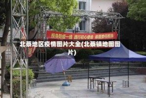 北蔡地区疫情图片大全(北蔡镇地图图片)
