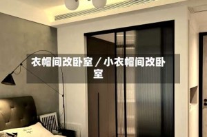 衣帽间改卧室／小衣帽间改卧室