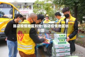 陈店疫情地区划分/陈店疫情地区划分图
