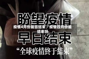 疫情4月份能否结束／疫情四月份能结束吗