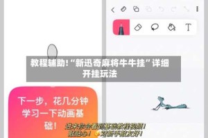 教程辅助!“新迅奇麻将牛牛挂”详细开挂玩法