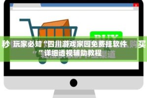 玩家必知“四川游戏家园免费挂软件”详细透视辅助教程