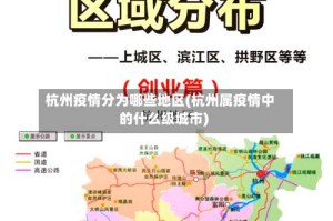 杭州疫情分为哪些地区(杭州属疫情中的什么级城市)