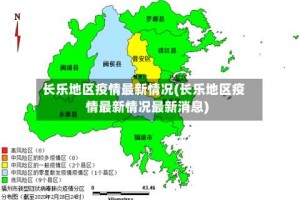 长乐地区疫情最新情况(长乐地区疫情最新情况最新消息)
