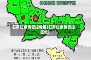 石家庄疫情管控地区(石家庄疫情管控区域)