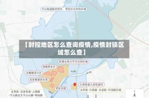 【封控地区怎么查询疫情,疫情封锁区域怎么查】