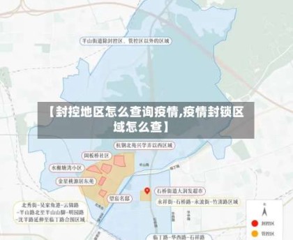 【封控地区怎么查询疫情,疫情封锁区域怎么查】
