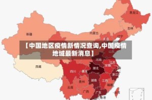 【中国地区疫情新情况查询,中国疫情地域最新消息】