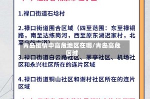 青岛疫情中高危地区在哪/青岛高危区域