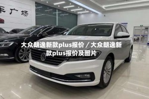 大众朗逸新款plus报价／大众朗逸新款plus报价及图片