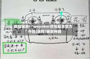 教程辅助!“wepoker透视脚本官方”开挂(透视)辅助神器
