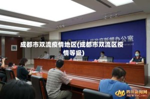 成都市双流疫情地区(成都市双流区疫情等级)