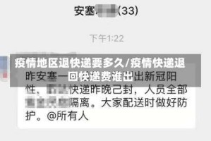 疫情地区退快递要多久/疫情快递退回快递费谁出