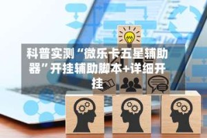 科普实测“微乐卡五星辅助器”开挂辅助脚本+详细开挂