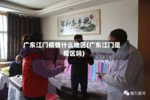 广东江门疫情什么地区(广东江门是疫区吗)