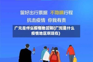 广元是什么疫情地区啊(广元是什么疫情地区啊现在)