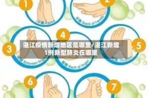 湛江疫情新增地区是哪里/湛江新增1例新型肺炎在哪里