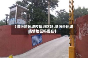 【临汾是运城疫情地区吗,临汾是运城疫情地区吗现在】