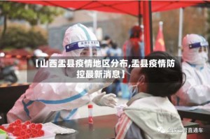 【山西盂县疫情地区分布,盂县疫情防控最新消息】
