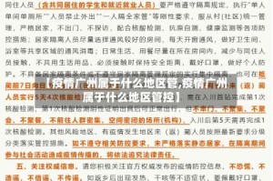 【疫情广州属于什么地区管,疫情广州属于什么地区管控】