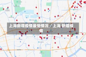 上海新增疫情最新情况／上海 新增疫情