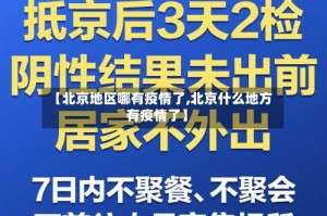 【北京地区哪有疫情了,北京什么地方有疫情了】