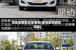 领动买新款还是老款(老领动和新款领动)