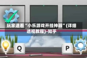 玩家速看“小乐游戏开挂神器”(详细透视教程)-知乎