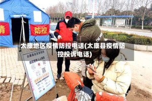 太康地区疫情防控电话(太康县疫情防控投诉电话)