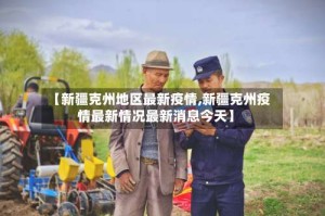 【新疆克州地区最新疫情,新疆克州疫情最新情况最新消息今天】