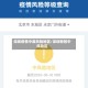 深圳疫情中度风险地区/深圳新冠中风险区