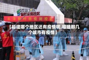 【福建哪个地区还有疫情呢,福建那几个城市有疫情】