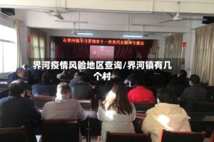 界河疫情风险地区查询/界河镇有几个村