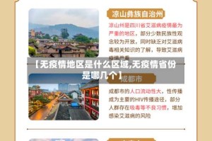 【无疫情地区是什么区域,无疫情省份是哪几个】