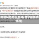 普宁疫情风险地区查询(普宁疫情防控情况)