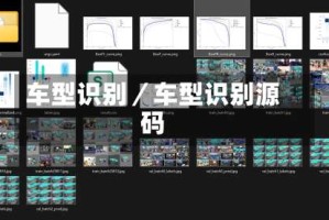 车型识别／车型识别源码