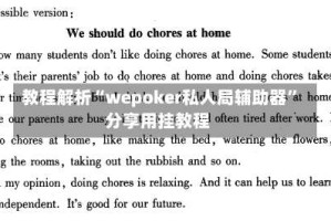 教程解析“wepoker私人局辅助器”分享用挂教程