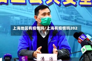 上海地区有疫情吗/上海有疫情吗2021