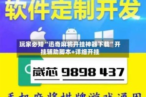 玩家必知“迅奇麻将开挂神器下载”开挂辅助脚本+详细开挂