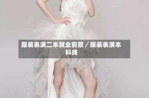 服装表演二本就业前景／服装表演本科线