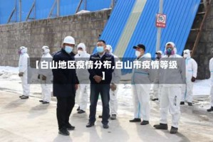 【白山地区疫情分布,白山市疫情等级】