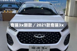 奇瑞3x新款／2021款奇瑞3x