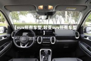 【suv所有车型,起亚suv所有车型】
