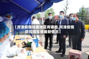 【河津疫情排查地区有哪些,河津疫情防控指挥部最新情况】