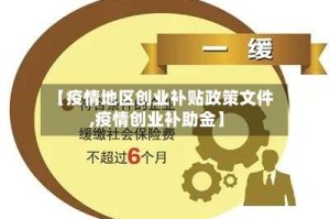 【疫情地区创业补贴政策文件,疫情创业补助金】