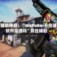 玩家辅助神器：“WePoker开挂辅助软件靠谱吗”开挂辅助