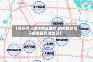 【哪些地区算疫情高发区,哪些地区属于疫情高风险地区】