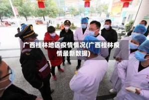 广西桂林地区疫情情况(广西桂林疫情最新数据)